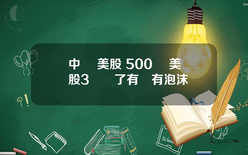 中國 美股 500萬 美股3萬點了有沒有泡沫